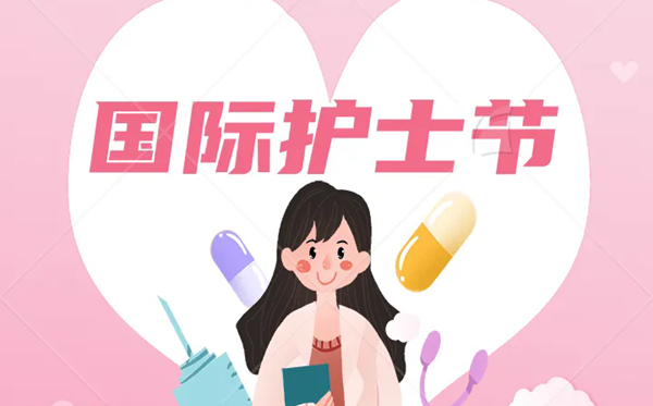 2026年國際護(hù)士節(jié)是幾月幾日,護(hù)士節(jié)成立于哪一年？