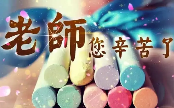 2026年教師節(jié)是幾月幾日,教師節(jié)為什么定在9月10日？