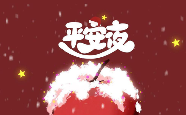 2026年平安夜是幾月幾日,平安夜為什么要吃蘋果