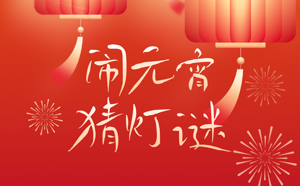 2026年元宵節(jié)是幾月幾日,元宵節(jié)的由來(lái)和風(fēng)俗