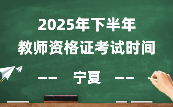 寧夏2025年下半年教師資格證考試時(shí)間表