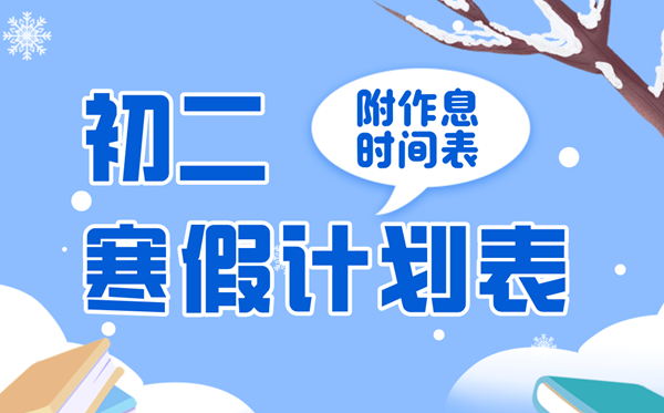 簡單又漂亮的初二寒假學習計劃表