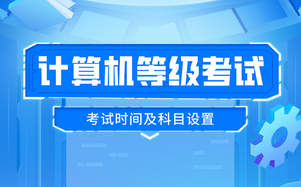 2025年下半年全國計(jì)算機(jī)等級考試時(shí)間及科目設(shè)置