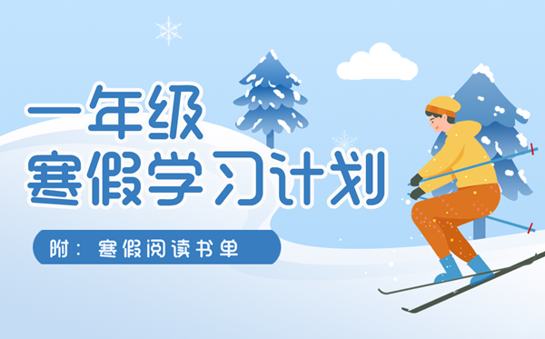 小學(xué)一年級(jí)寒假學(xué)習(xí)計(jì)劃表(附寒假閱讀書(shū)單+創(chuàng)意作業(yè)清單)