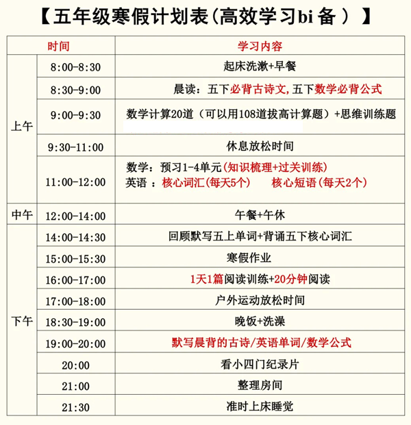 小學(xué)五年級(jí)寒假學(xué)習(xí)計(jì)劃表,簡(jiǎn)單又漂亮的作息時(shí)間表模版
