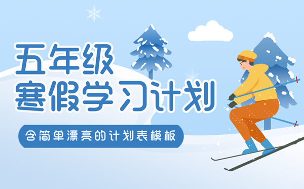 小學(xué)五年級(jí)寒假學(xué)習(xí)計(jì)劃表,簡(jiǎn)單又漂亮的作息時(shí)間表模版