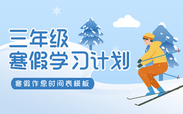 小學(xué)三年級寒假學(xué)習(xí)計劃表,寒假作息時間表模版