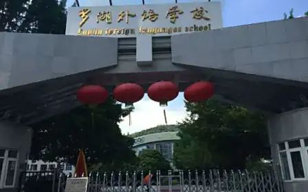 深圳市羅湖外語學(xué)校簡介概況（建校歷史、地址、師資、校訓(xùn)、環(huán)境）