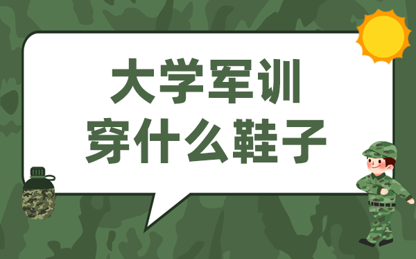 大學(xué)軍訓(xùn)穿什么鞋,大一新生軍訓(xùn)什么鞋子最舒服