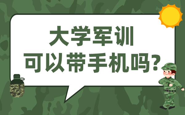 大學(xué)軍訓(xùn)可以帶手機(jī)嗎,軍訓(xùn)帶手機(jī)會(huì)被罰嗎