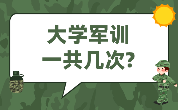 大學(xué)軍訓(xùn)幾次,一共軍訓(xùn)多長(zhǎng)時(shí)間