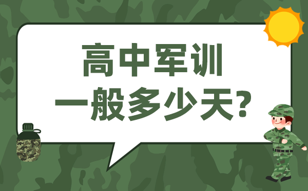 高中軍訓(xùn)多少天,高一開學(xué)軍訓(xùn)一般多長(zhǎng)時(shí)間