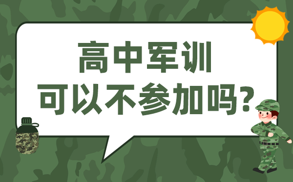 高中軍訓可以不參加嗎,新高一不軍訓有什么影響