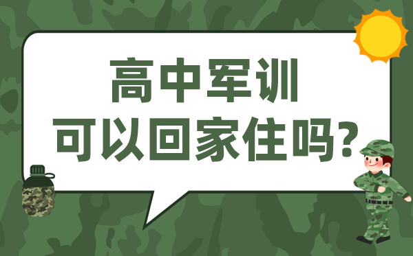 高中軍訓(xùn)要住校嗎,高一軍訓(xùn)可以回家住嗎