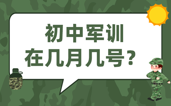 初中軍訓一般在幾月幾號,初一軍訓是什么時候開始