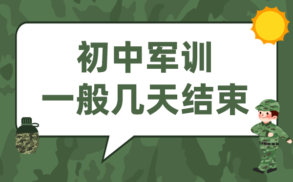初中軍訓(xùn)幾天結(jié)束,新初一開學(xué)軍訓(xùn)一般多長時(shí)間