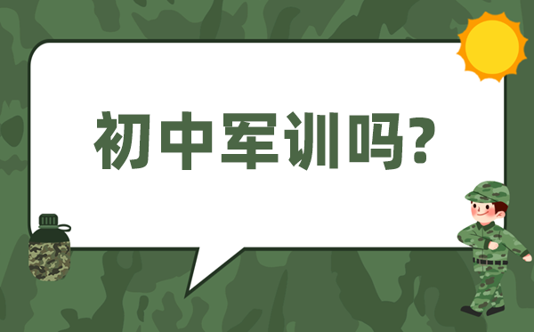初中軍訓(xùn)嗎,小升初要軍訓(xùn)幾天