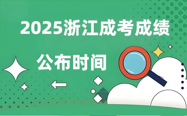 2025年浙江成人高考成績公布時間,成考分?jǐn)?shù)什么時候出來？