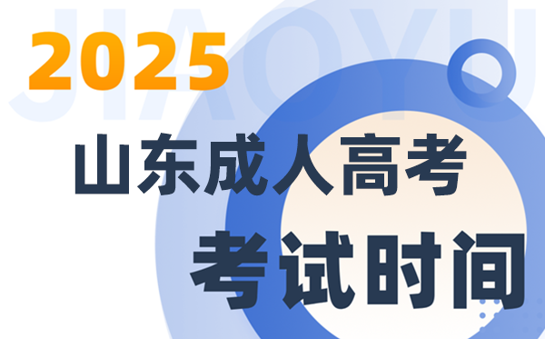 2025山東成人高考考試時(shí)間具體安排