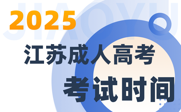 2025江蘇成人高考考試時(shí)間具體安排