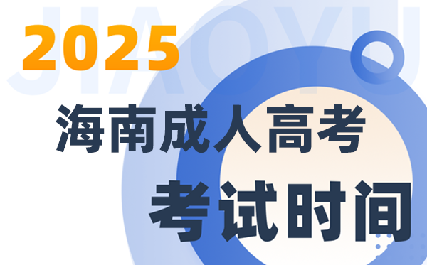 2025海南成人高考考試時間及具體安排