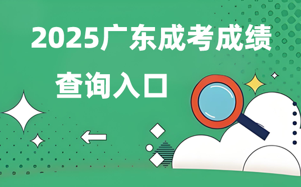 2025廣東成人高考成績查詢?nèi)肟诰W(wǎng)址（https://eea.gd.gov.cn/）