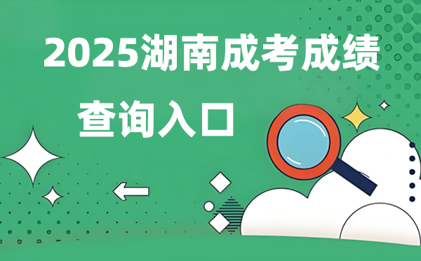2025湖南成人高考成績(jī)查詢?nèi)肟诰W(wǎng)址（https://www.hneeb.cn/）