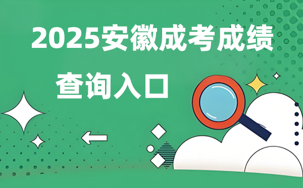 2025安徽成人高考成績查詢?nèi)肟诰W(wǎng)址（www.ahzsks.cn）
