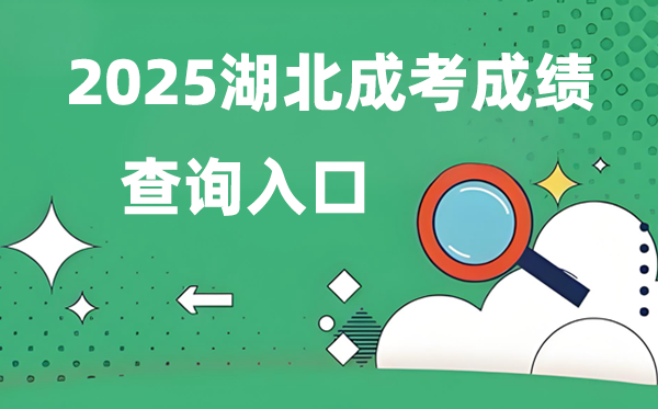 2025湖北成人高考成績查詢?nèi)肟诰W(wǎng)址（http://www.hbea.edu.cn）