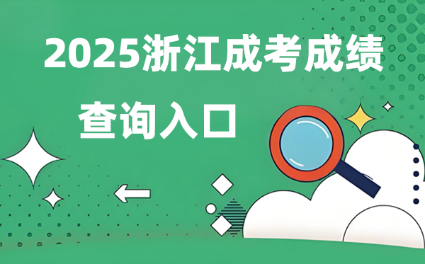 2025浙江成人高考成績查詢?nèi)肟诰W(wǎng)址（www.zjzs.net）