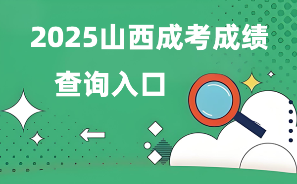 2025山西成人高考成績查詢?nèi)肟诰W(wǎng)址（www.sxkszx.cn）