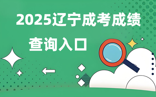 2025遼寧成人高考成績查詢?nèi)肟诰W(wǎng)址（https://www.lnzsks.com）
