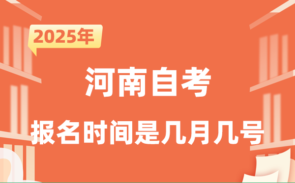 2025年下半年河南自考報名時間是什么時候？