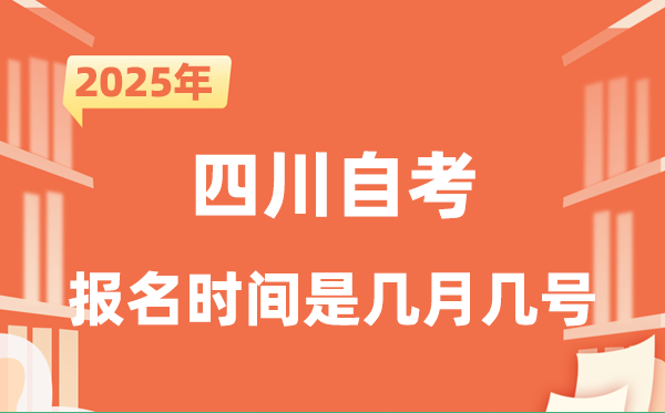2025年下半年四川自考報名時間是什么時候？