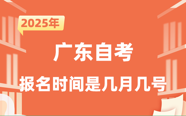 2025年下半年廣東自考報名時間是什么時候？