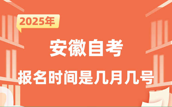 2025年下半年安徽自考報(bào)名時(shí)間是什么時(shí)候？