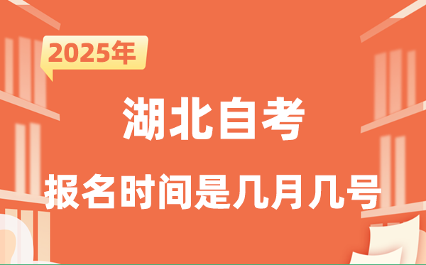 2025年下半年湖北自考報(bào)名時間是什么時候？