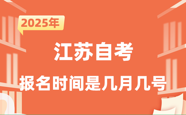 2025年下半年江蘇自考報(bào)名時(shí)間是什么時(shí)候？