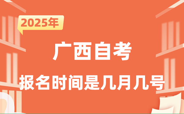 2025年下半年廣西自考報名時間是什么時候？