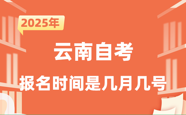 2025年下半年云南自考報名時間是什么時候？