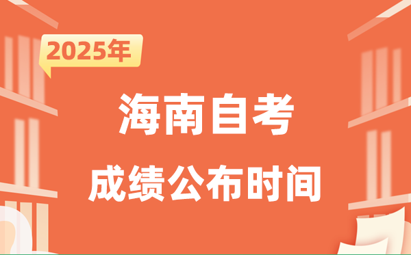 2025年10月海南自考成績(jī)公布時(shí)間是什么時(shí)候？