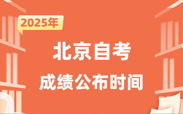 2025年10月北京自考成績(jī)公布時(shí)間是什么時(shí)候？