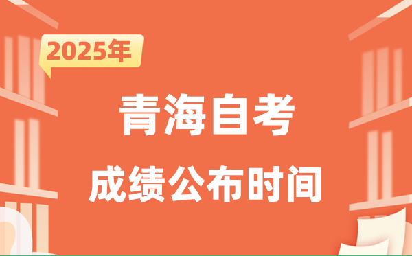 2025年10月青海自考成績(jī)公布時(shí)間是什么時(shí)候？