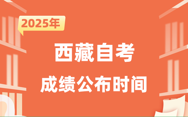 2025年10月西藏自考成績(jī)公布時(shí)間是什么時(shí)候？