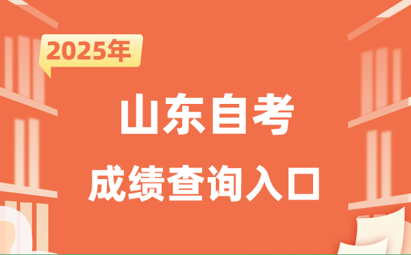2025山東自考成績(jī)查詢(xún)?nèi)肟诰W(wǎng)址（http://www.sdzk.cn/）