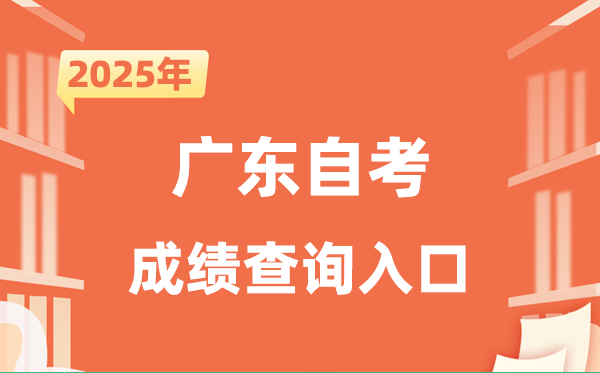 2025廣東自考成績查詢?nèi)肟诰W(wǎng)址（https://www.eeagd.edu.cn/selfec/）