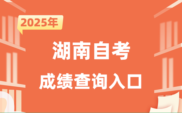 2025湖南自考成績查詢?nèi)肟诰W(wǎng)址（https://nzkks.hneao.cn）