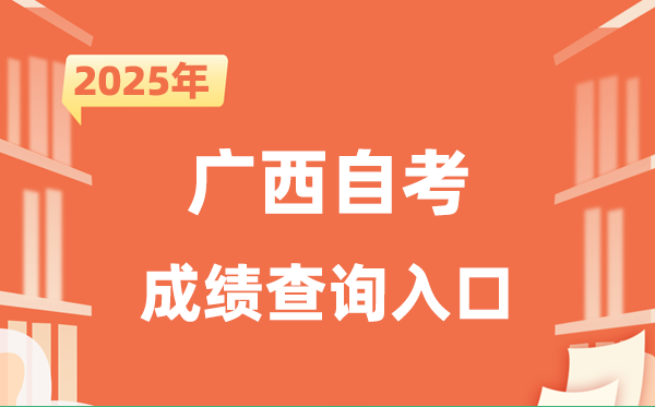 2025廣西自考成績(jī)查詢?nèi)肟诰W(wǎng)址（https://www.gxeea.cn/）