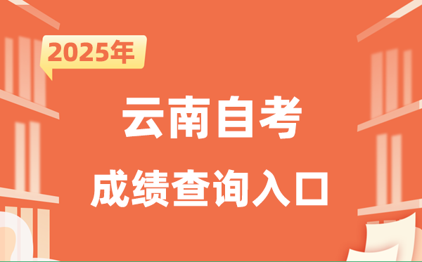 2025云南自考成績查詢?nèi)肟诰W(wǎng)址（www.ynzs.cn）
