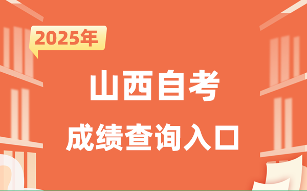2025山西自考成績(jī)查詢?nèi)肟诰W(wǎng)址（www.sxkszx.cn）